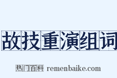 故技重演组词是什么意思的图片